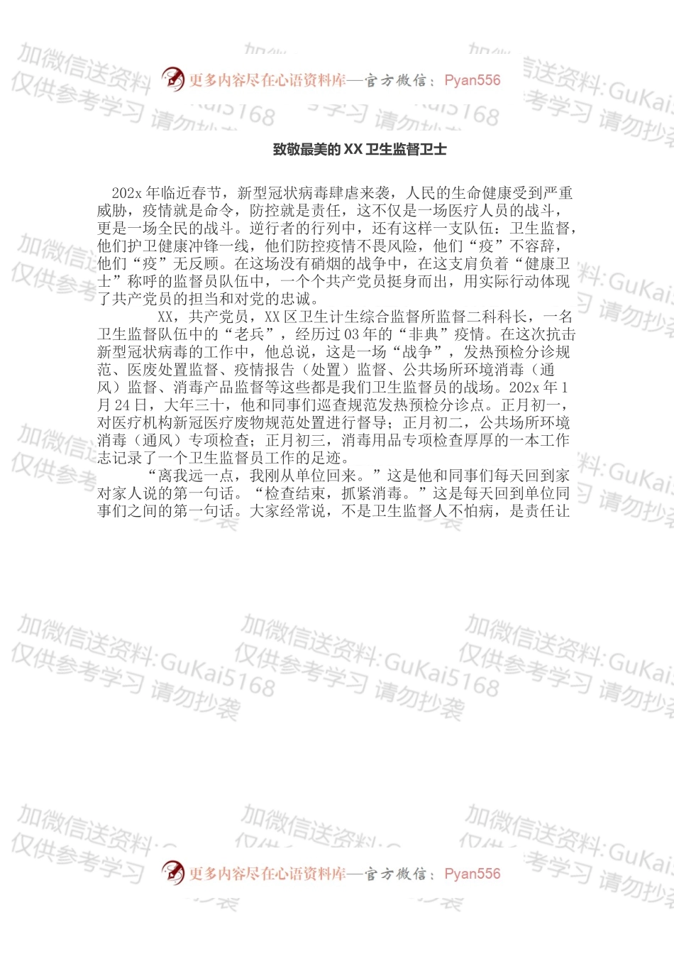 致敬最美的XX卫生监督卫士.docx_第1页