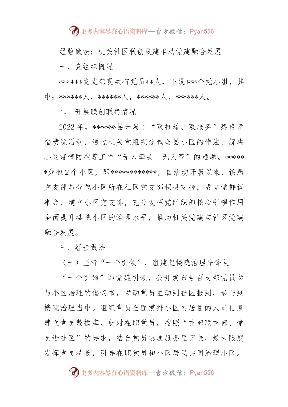 经验做法：机关社区联创联建推动党建融合发展.docx_第1页