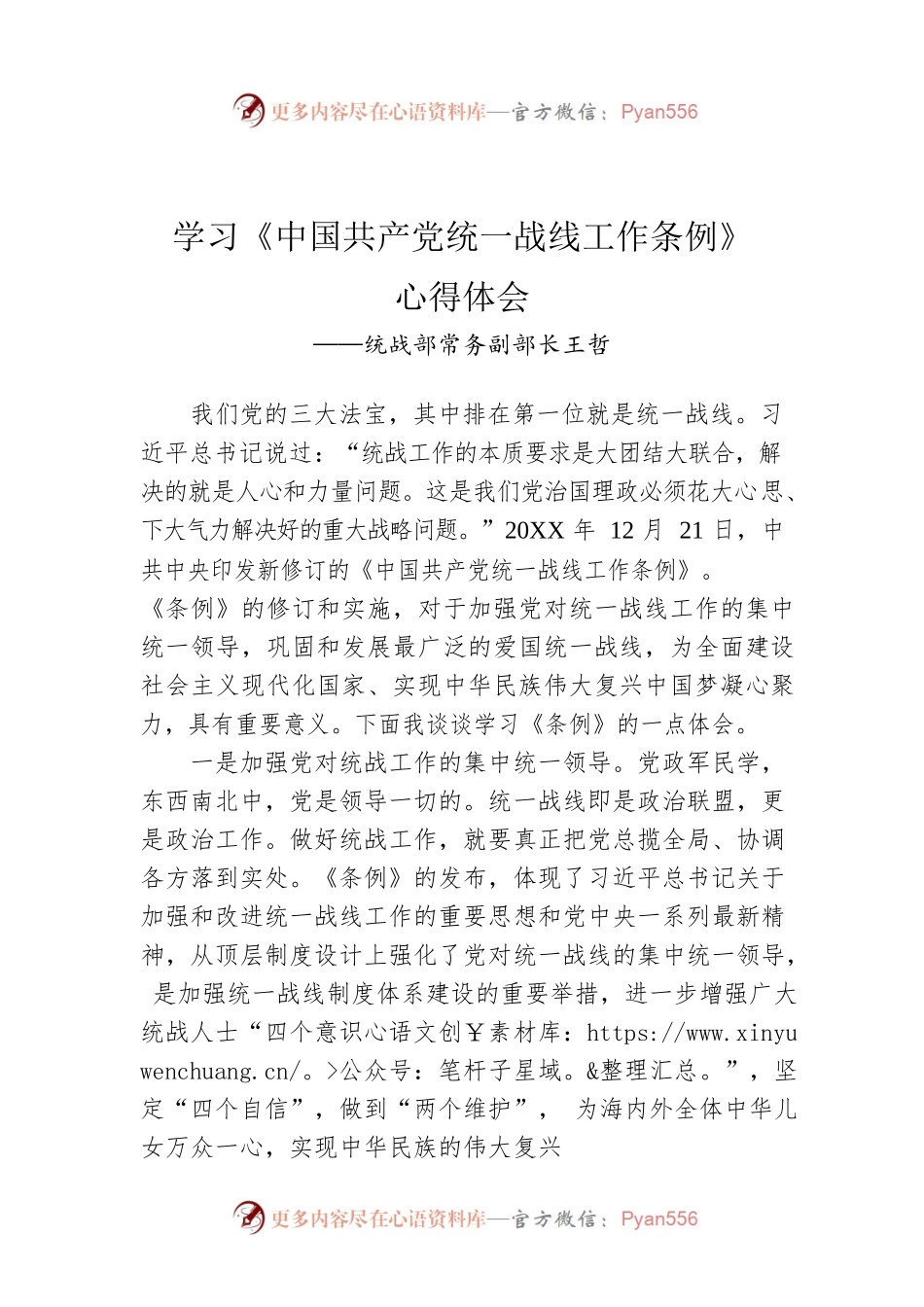 统战部常务副部长王哲：学习《中国共产党统一战线工作条例》心得体会.docx_第1页