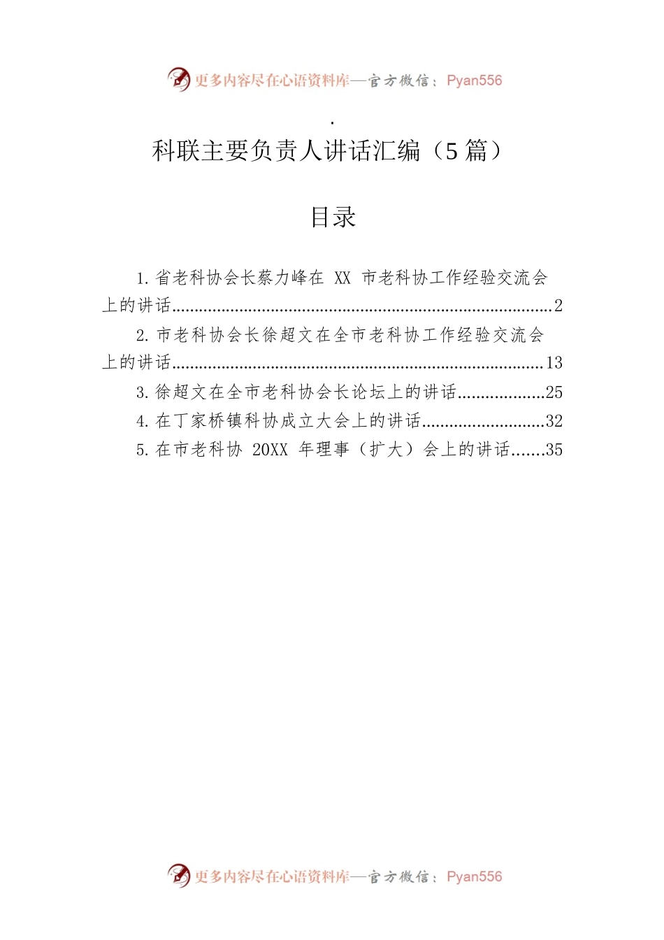 科联主要负责人讲话汇编（5篇）.docx_第1页