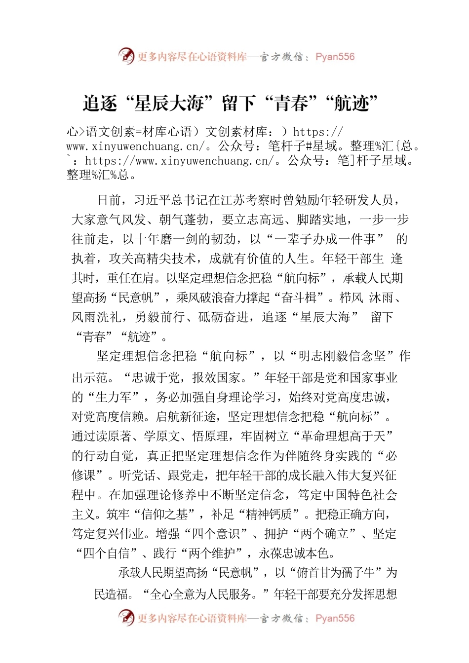 追逐“星辰大海”留下“青春”“航迹”.docx_第1页