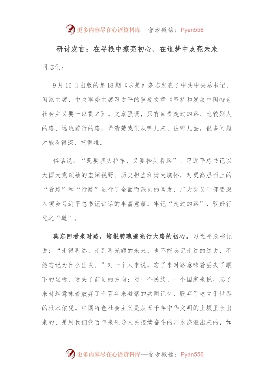 研讨发言：在寻根中擦亮初心、在追梦中点亮未来.docx_第1页