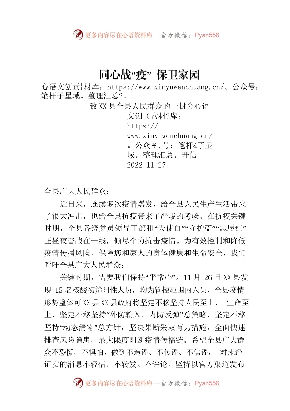 致X县全县人民群众的一封公开信.docx_第1页