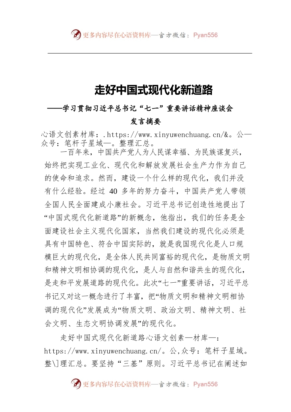 走好中国式现代化新道路——学习贯彻习近平总书记“七一”重要讲话精神座谈会发言摘要.docx_第1页