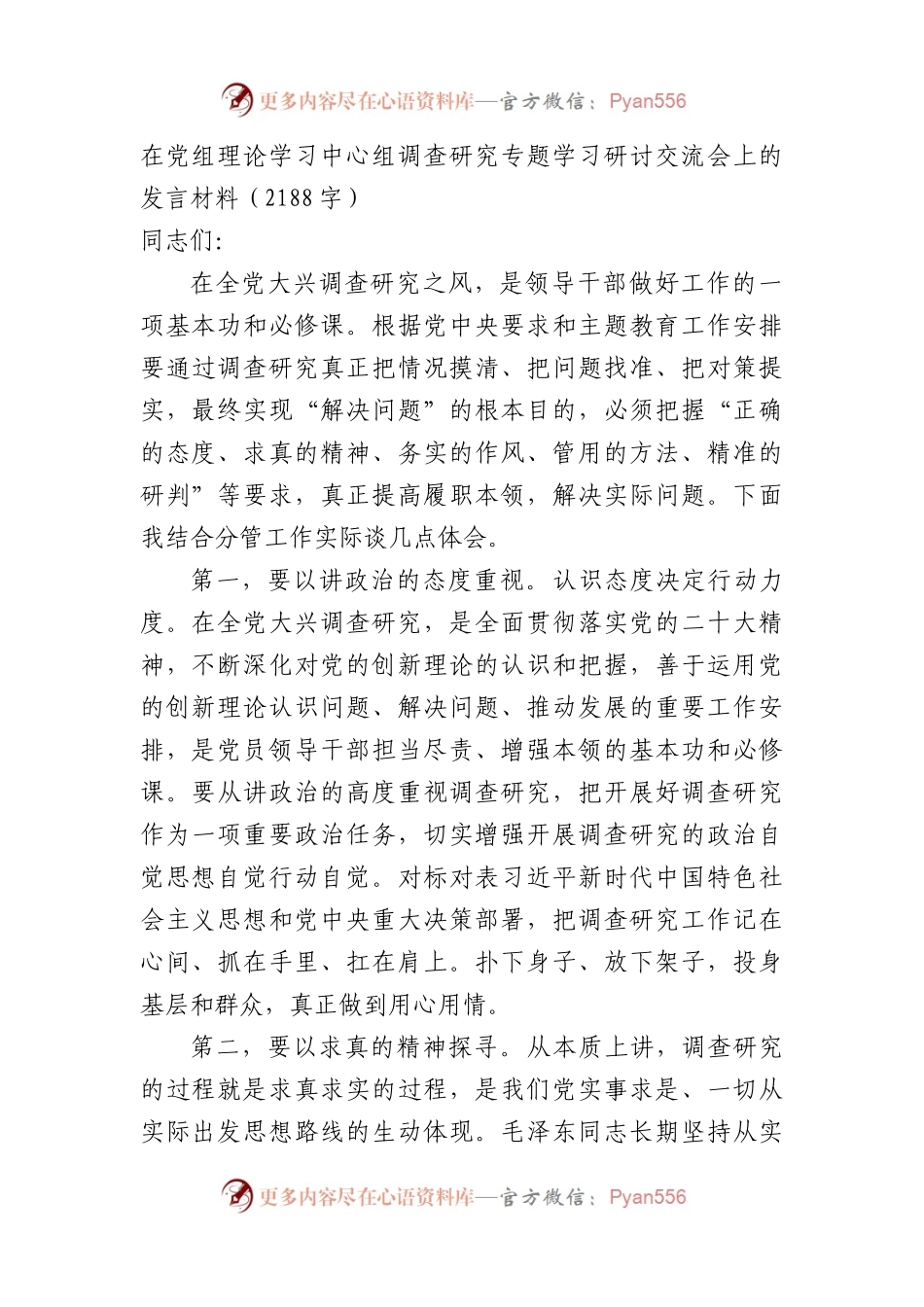 调查研究专题学习研讨交流会上的发言材料.docx_第1页