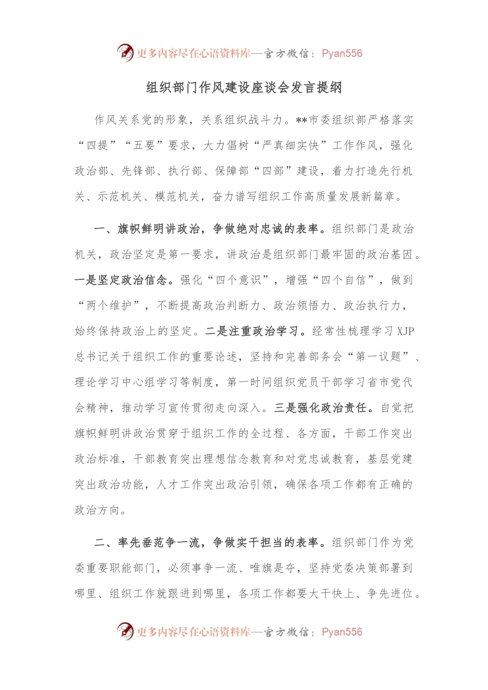 组织部门作风建设座谈会发言提纲（2）.docx_第1页
