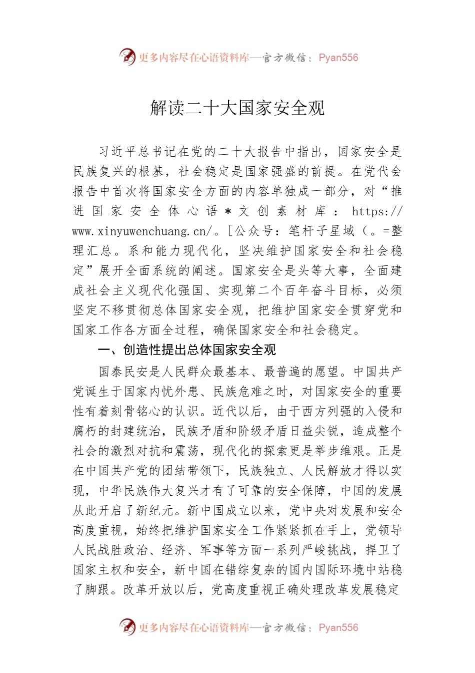 解读二十大国家安全观.docx_第1页