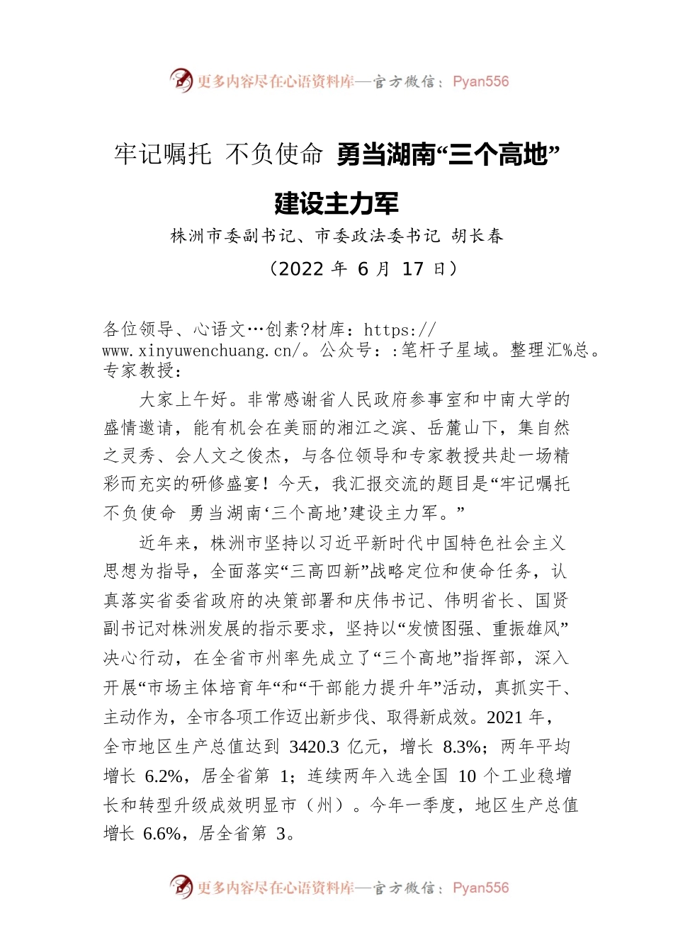 胡长春在“三高四新”战略定位和使命任务研讨会上的讲话：牢记嘱托 不负使命 勇当湖南“三个高地”建设主力军（20220617）.docx_第1页