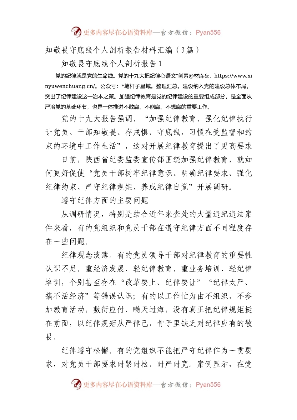 知敬畏守底线个人剖析报告材料汇编.docx_第1页