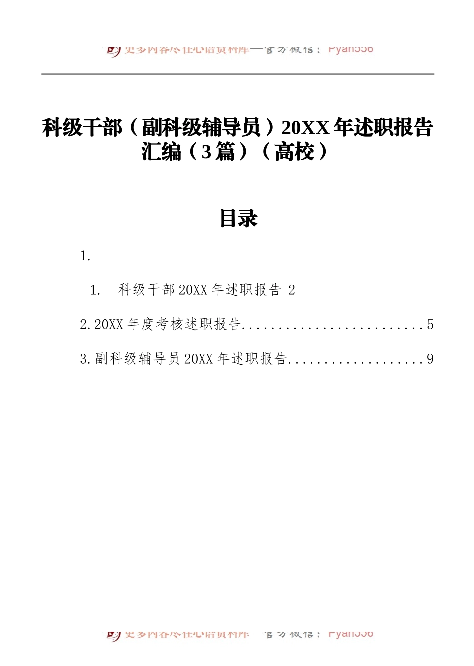 科级干部（副科级辅导员）20XX年述职报告汇编（3篇）（高校）.docx_第1页