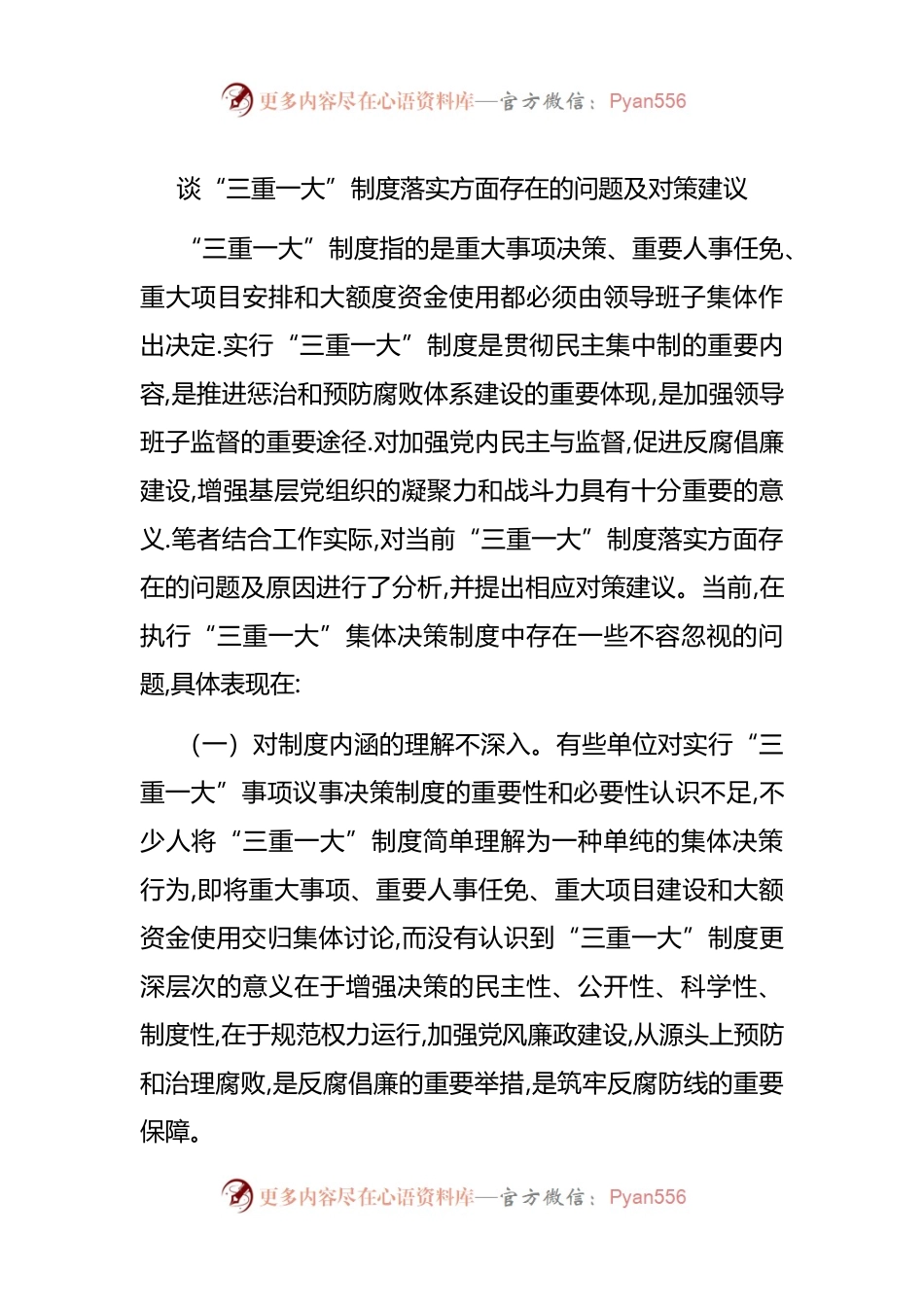 谈“三重一大”制度落实方面存在的问题及对策建议（调研报告）.docx_第1页
