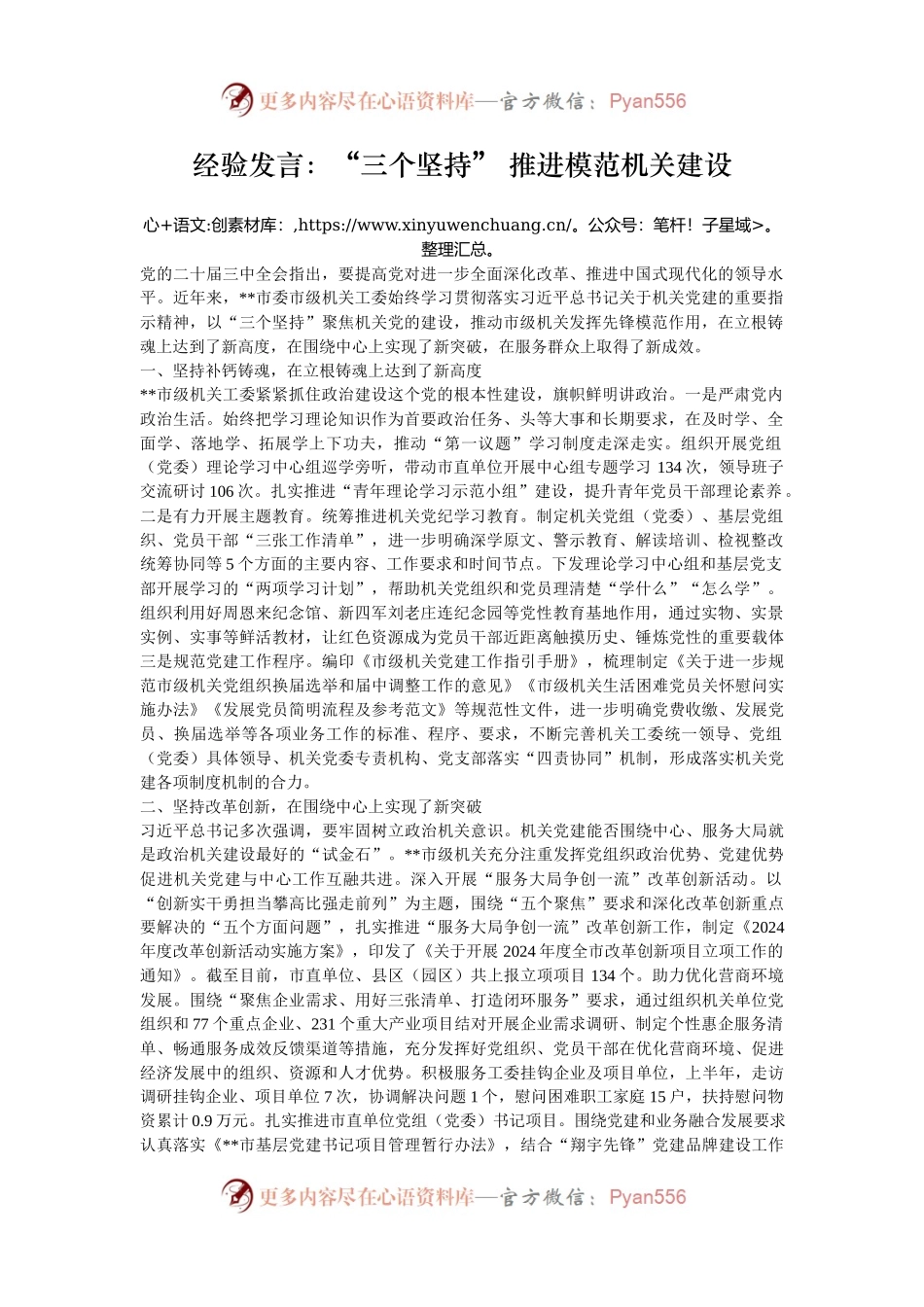 经验发言：“三个坚持” 推进模范机关建设.docx_第1页