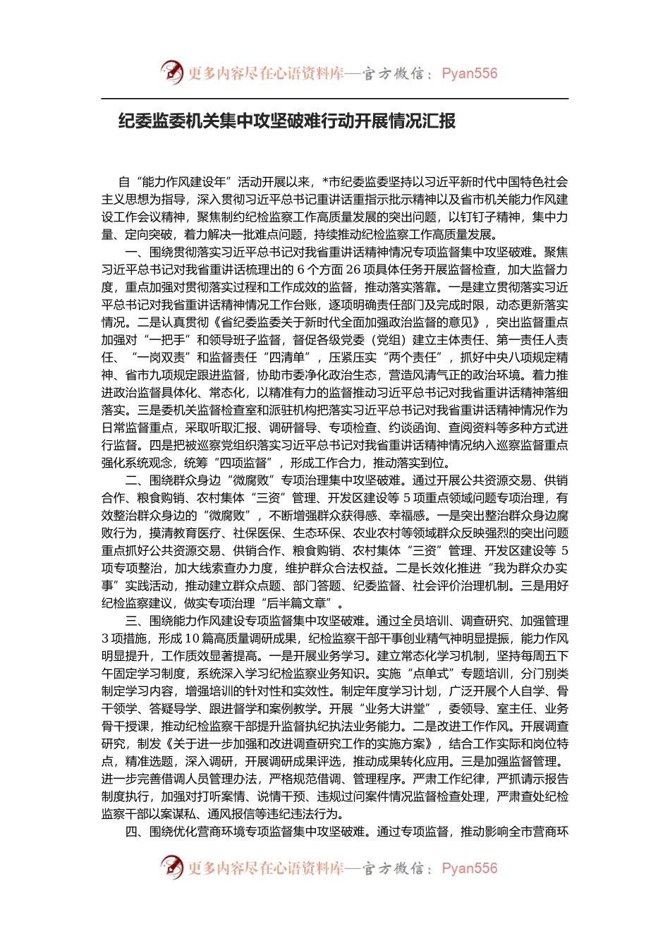 纪委监委机关集中攻坚破难行动开展情况汇报.docx_第1页