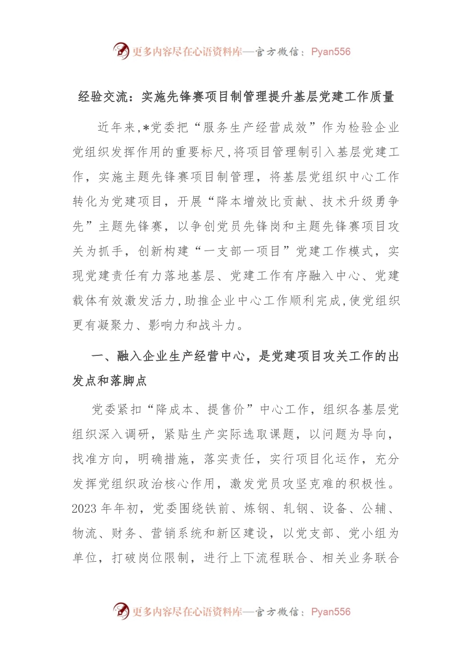 经验交流：实施先锋赛项目制管理 提升基层党建工作质量.docx_第1页