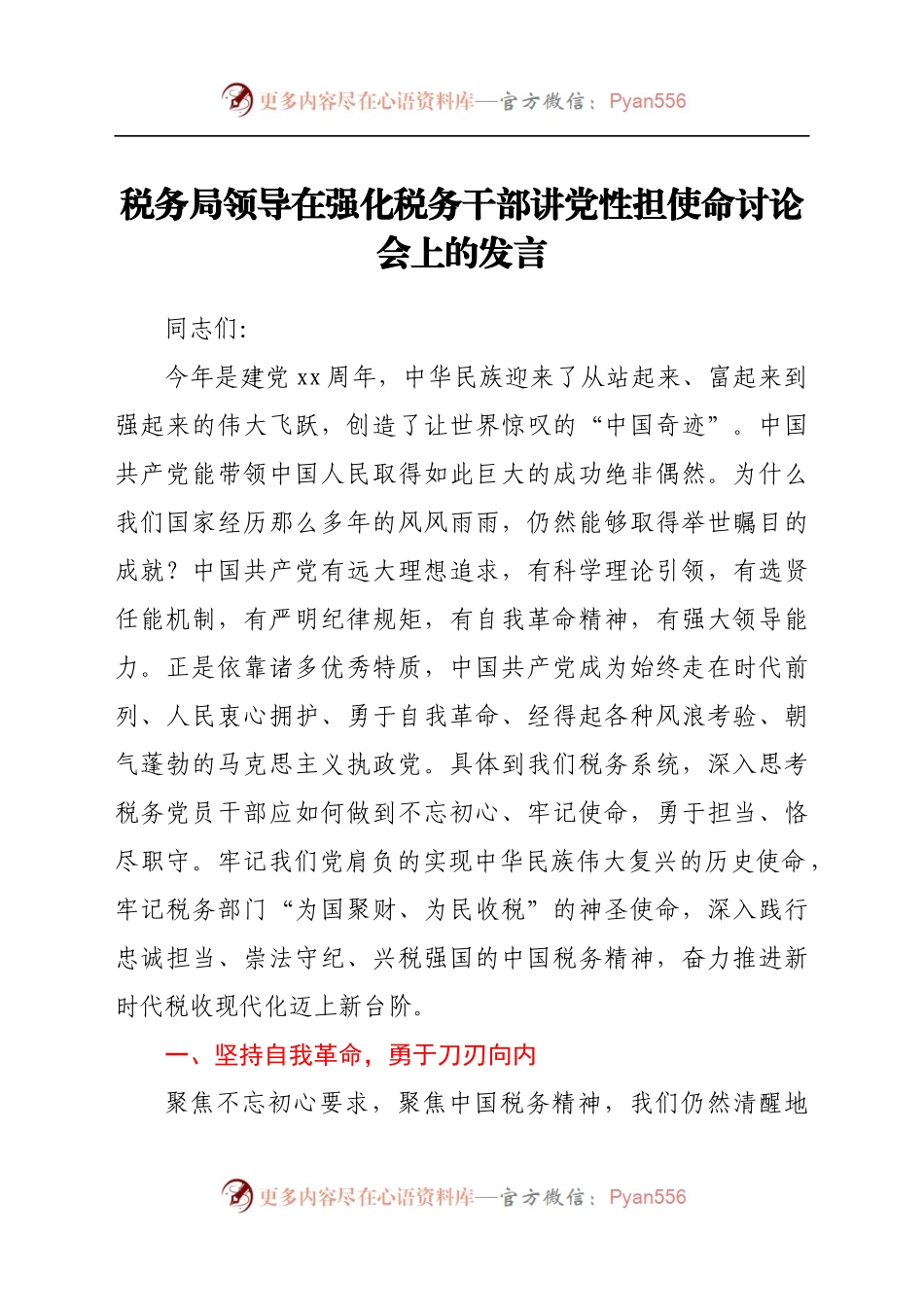 税务局领导在强化税务干部讲党性担使命讨论会上的发言.docx_第1页