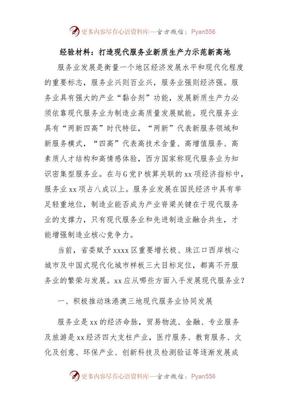 经验材料：打造现代服务业新质生产力示范新高地.docx_第1页