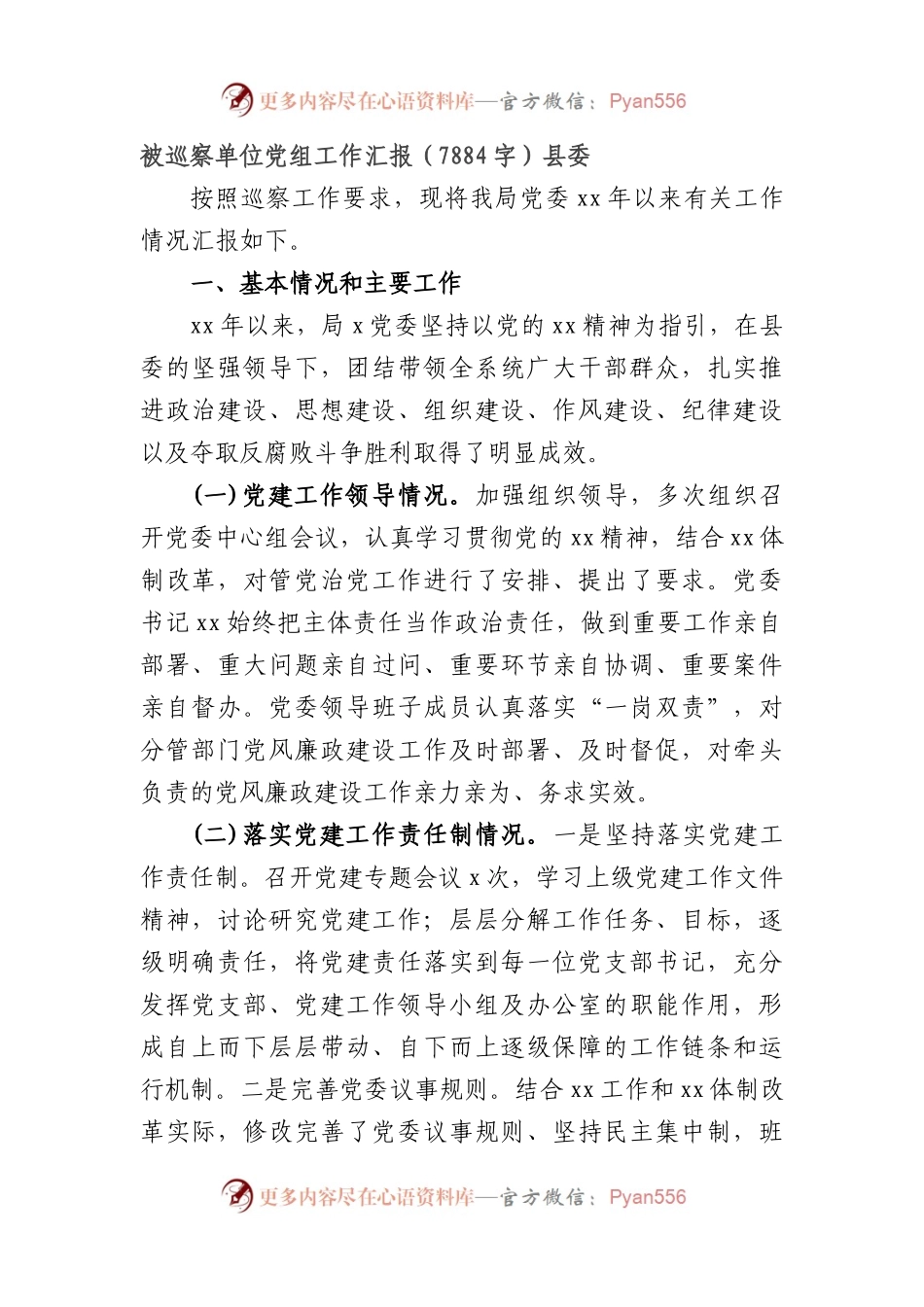 被巡察单位党组工作汇报（局党委）.docx_第1页