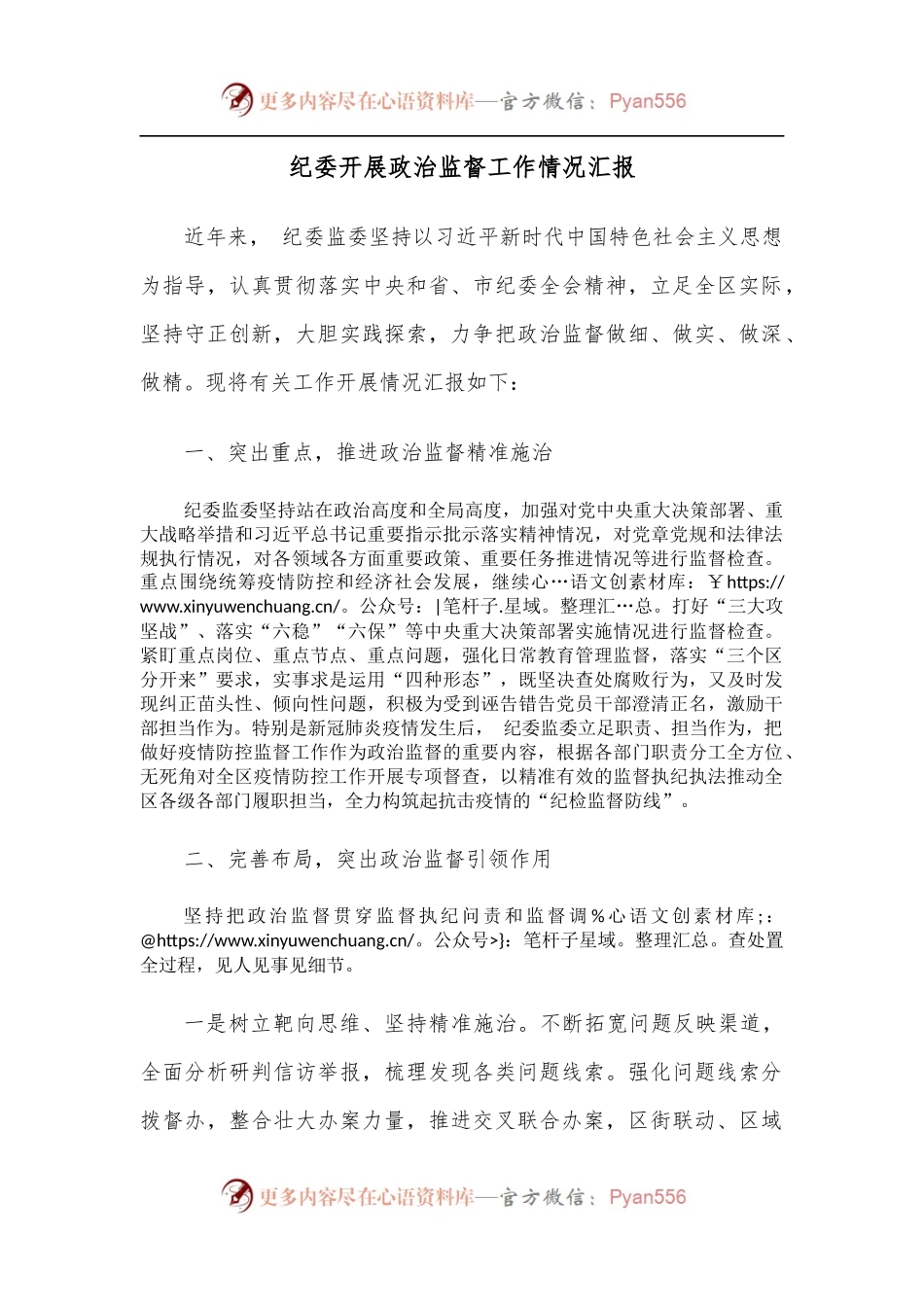 纪委开展政治监督工作情况汇报.docx_第1页