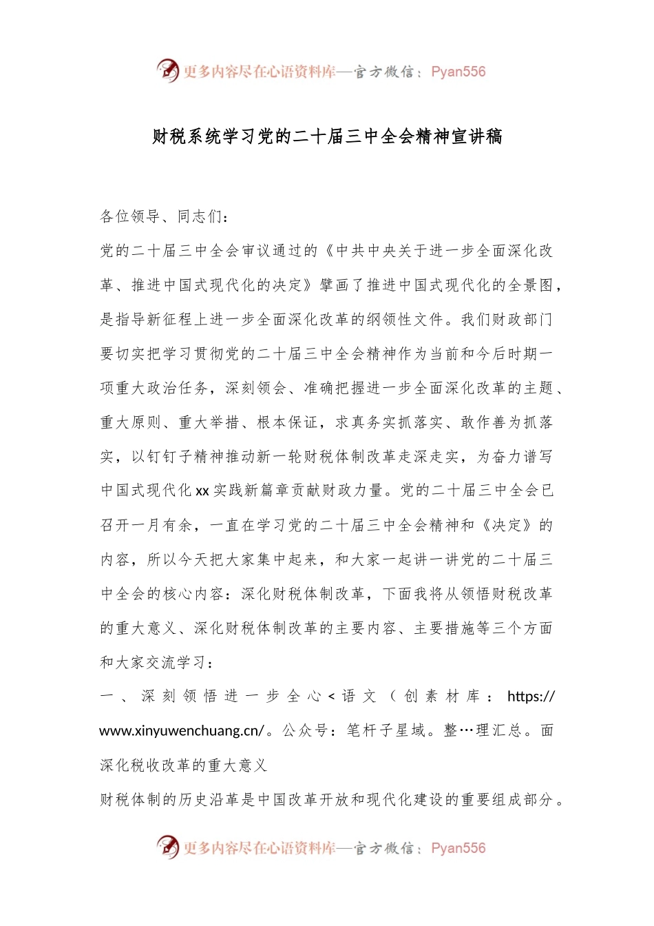 财税系统学习党的二十届三中全会精神宣讲稿.docx_第1页