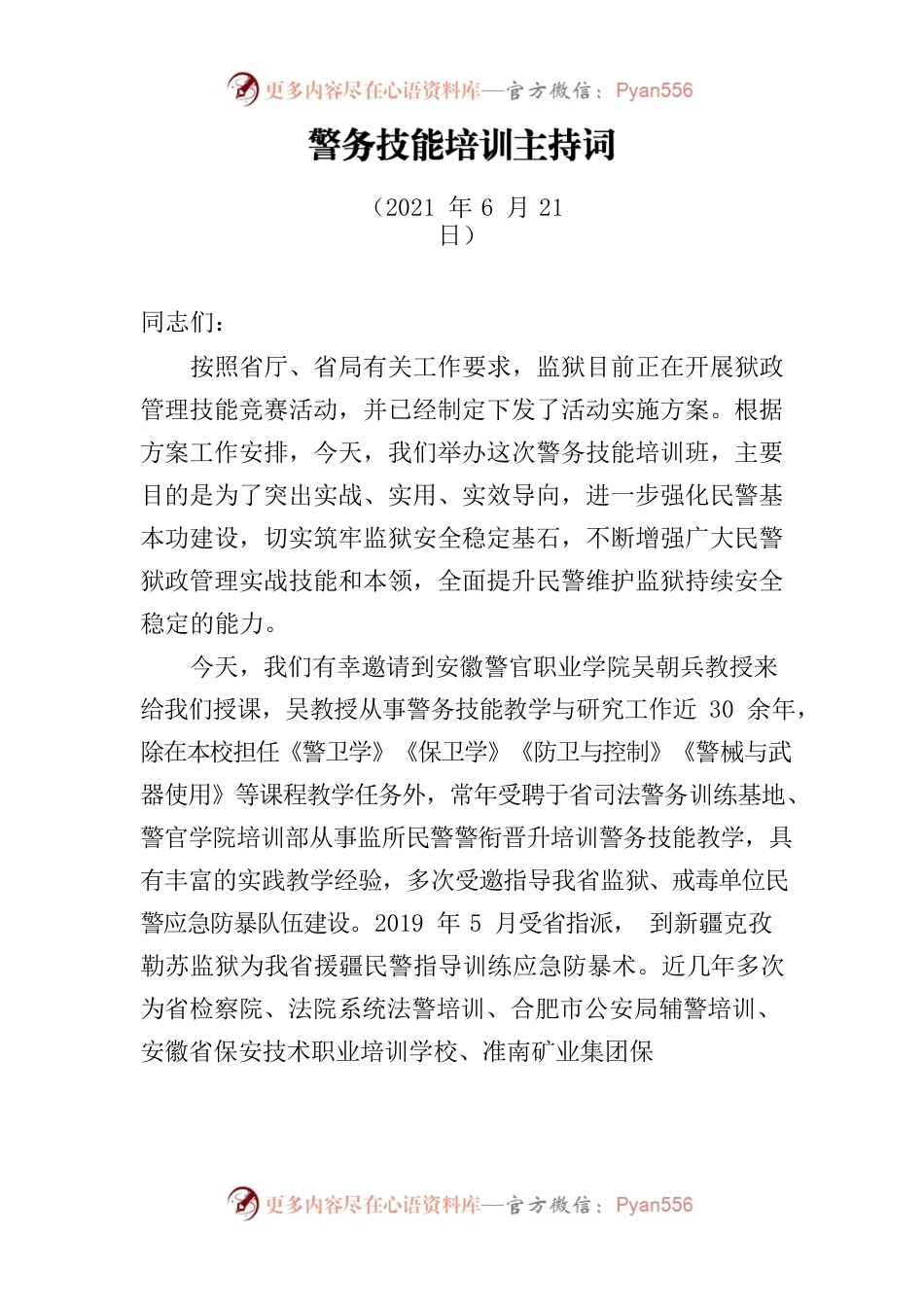 警务技能主持词.docx_第1页