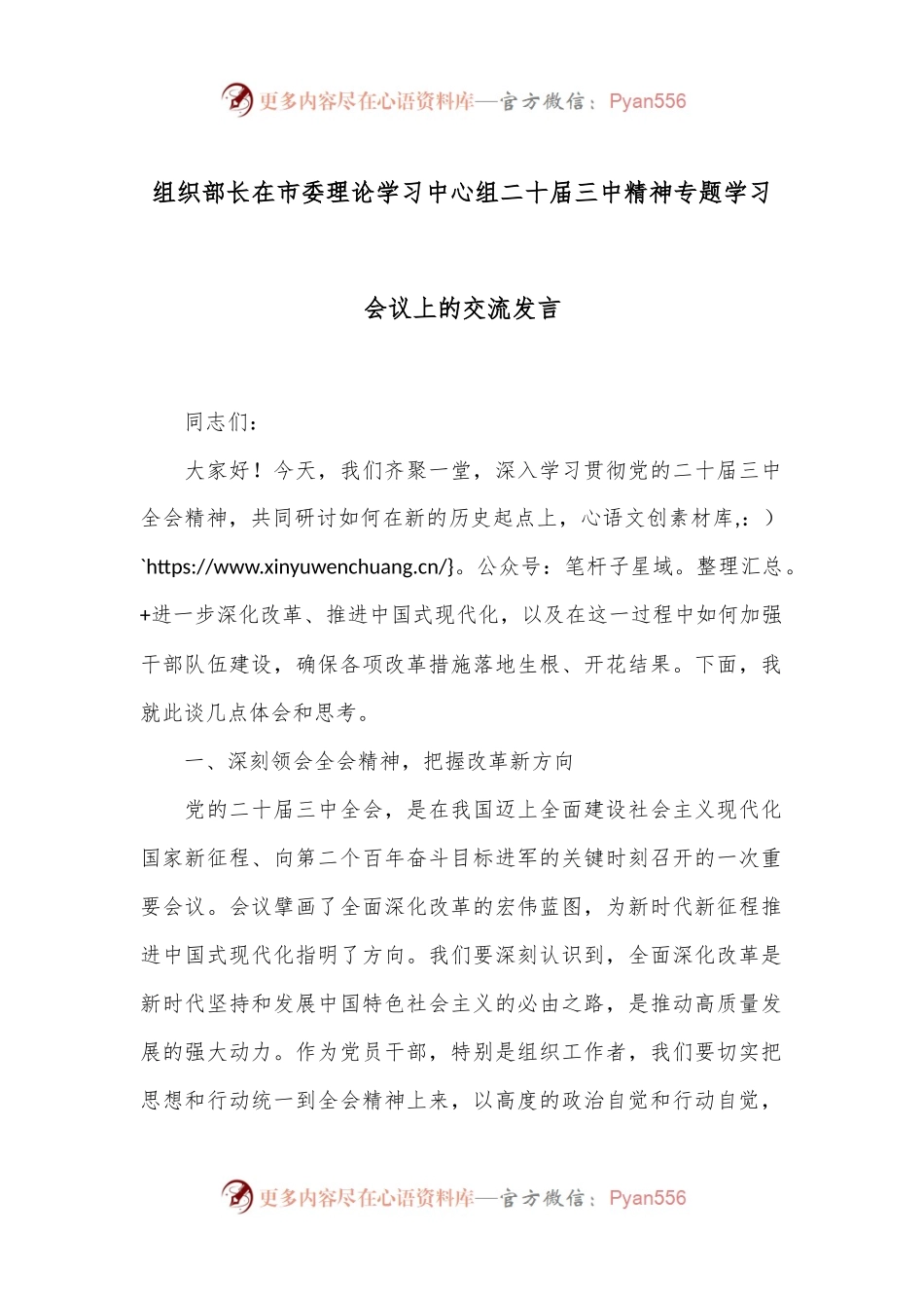 组织部长在市委理论学习中心组二十届三中精神专题学习会议上的交流发言.docx_第1页