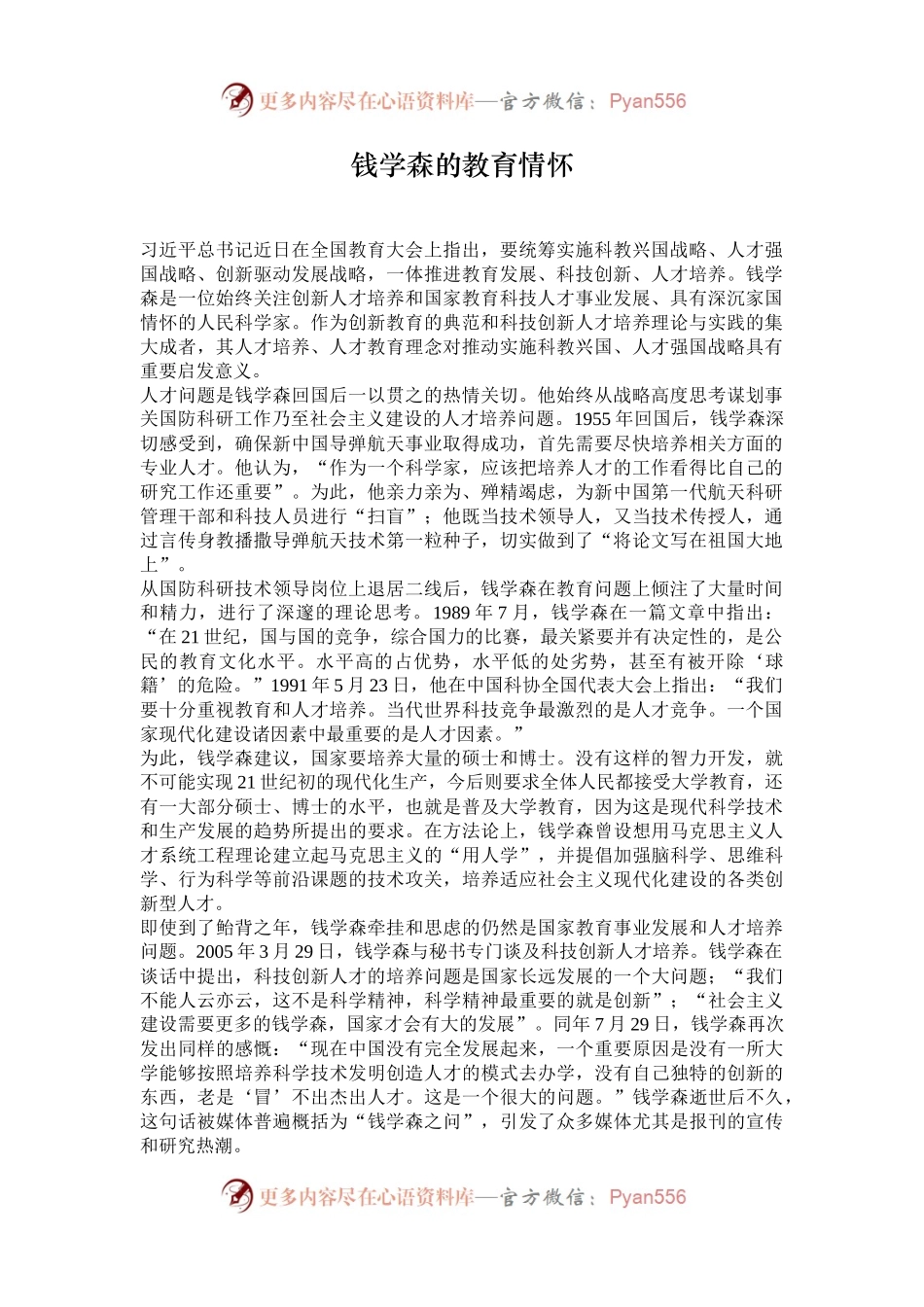 钱学森的教育情怀.docx_第1页