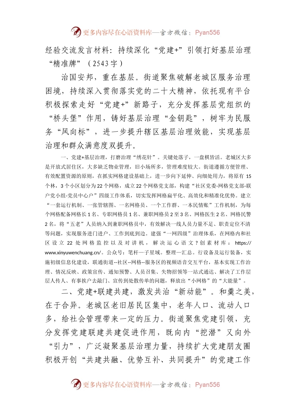 经验交流发言材料：持续深化“党建”引领打好基层治理“精准牌”（2543字）.docx_第1页