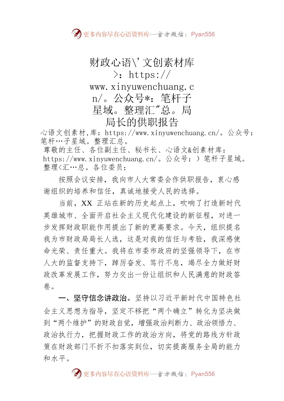 财政局局长的供职报告.docx_第1页