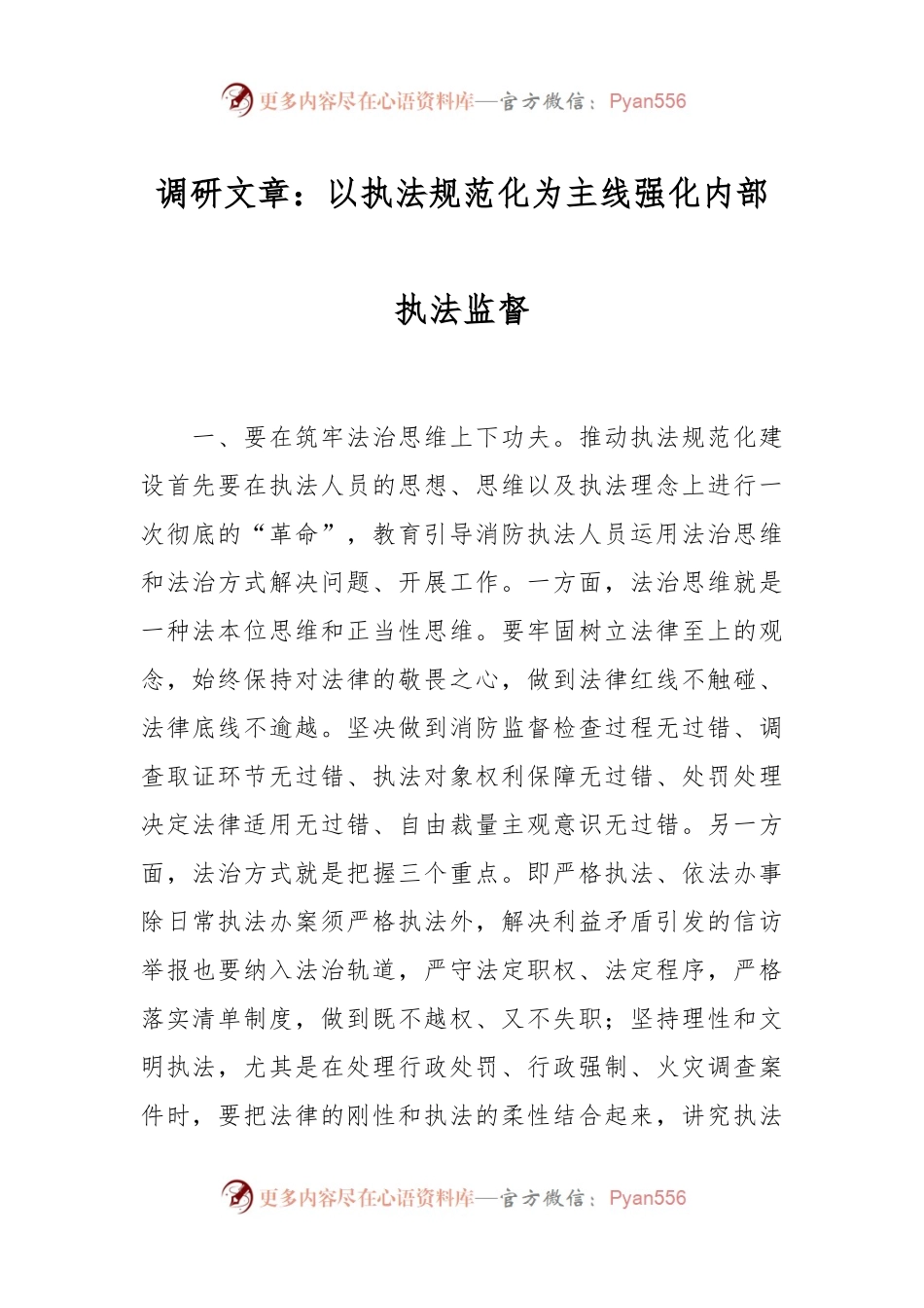 调研文章：以执法规范化为主线强化内部执法监督.docx_第1页