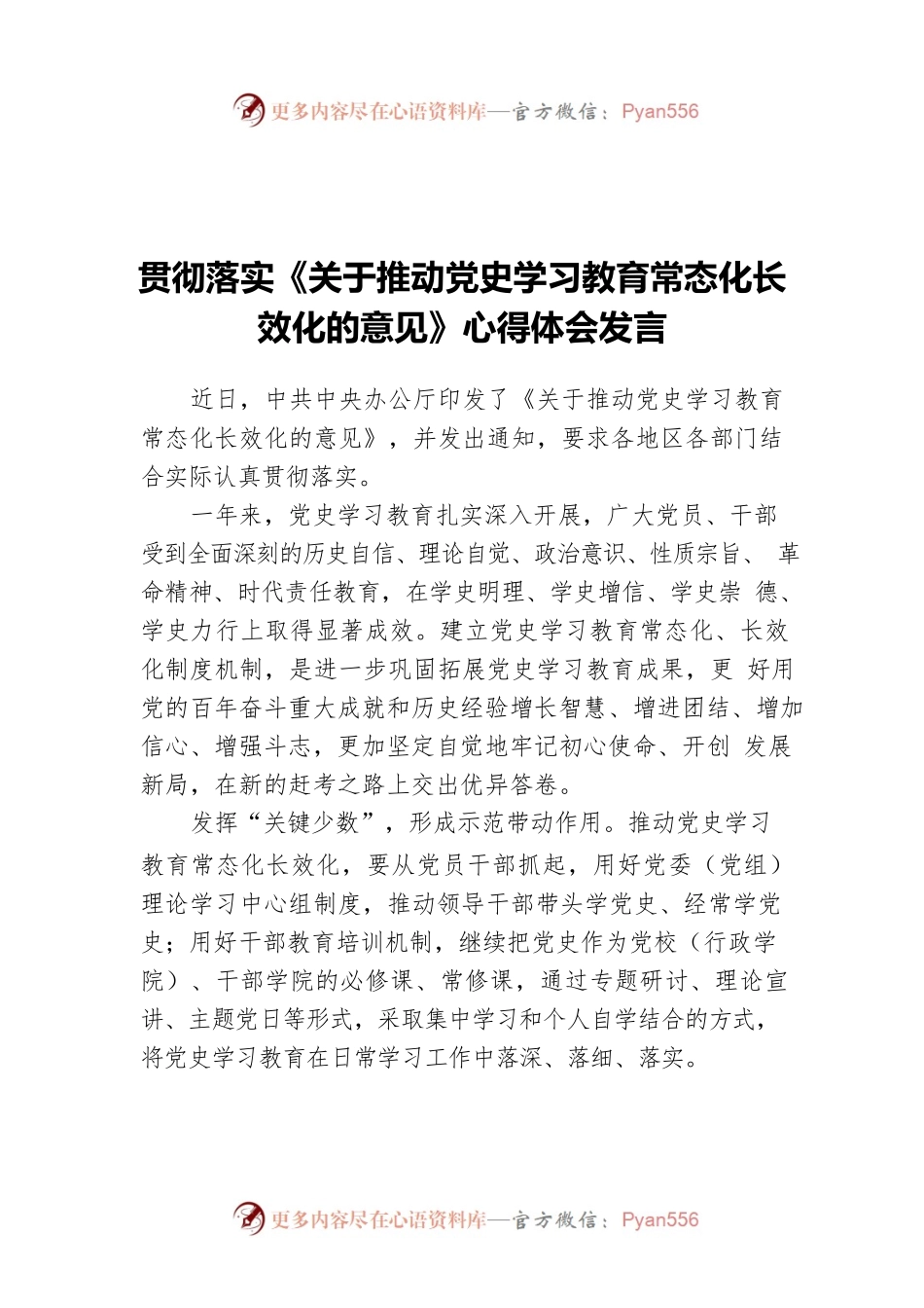 贯彻落实《关于推动党史学习教育常态化长效化的意见》心得体会发言.docx_第1页