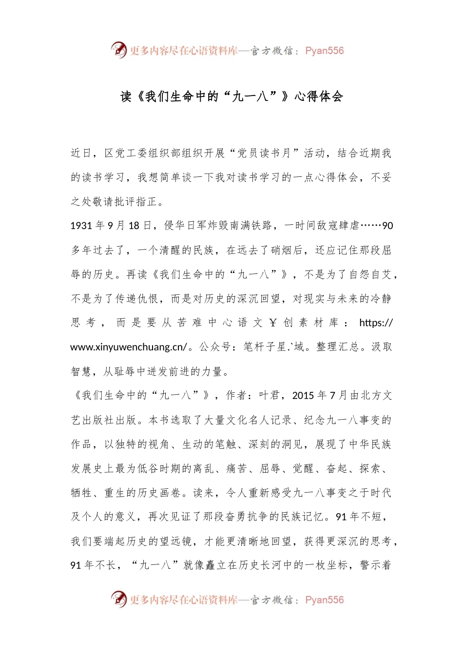 读《我们生命中的“九一八”》心得体会.docx_第1页