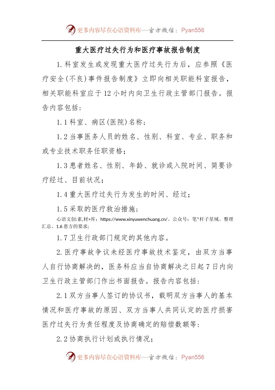 重大医疗过失行为和医疗事故报告制度.docx_第1页