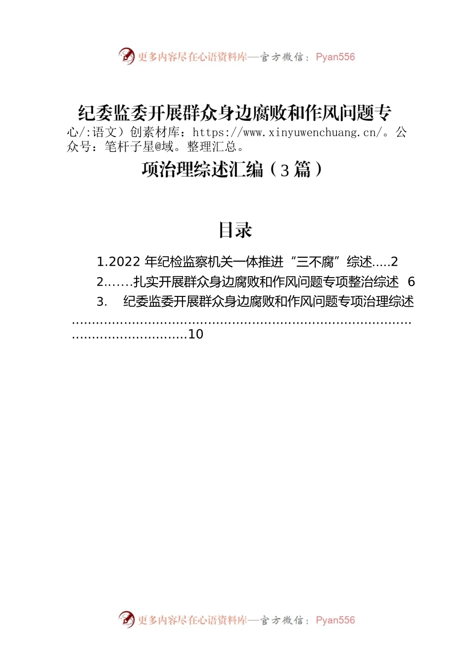 纪委监委开展群众身边腐败和作风问题专项治理综述汇编（3篇）.docx_第1页
