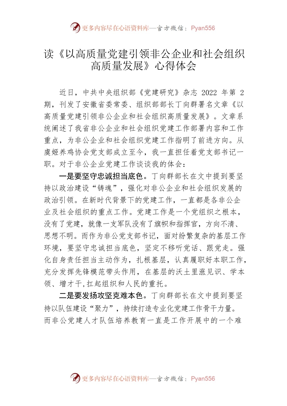读《以高质量党建引领非公企业和社会组织 高质量发展》心得体会.docx_第1页