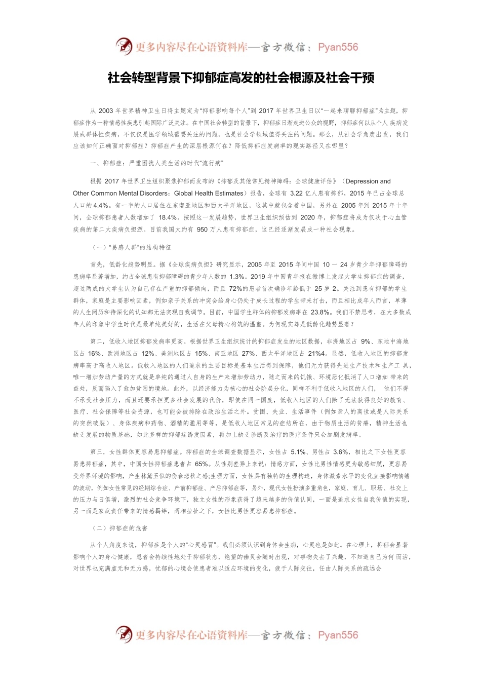 社会转型背景下抑郁症高发的社会根源及社会干预.docx_第1页