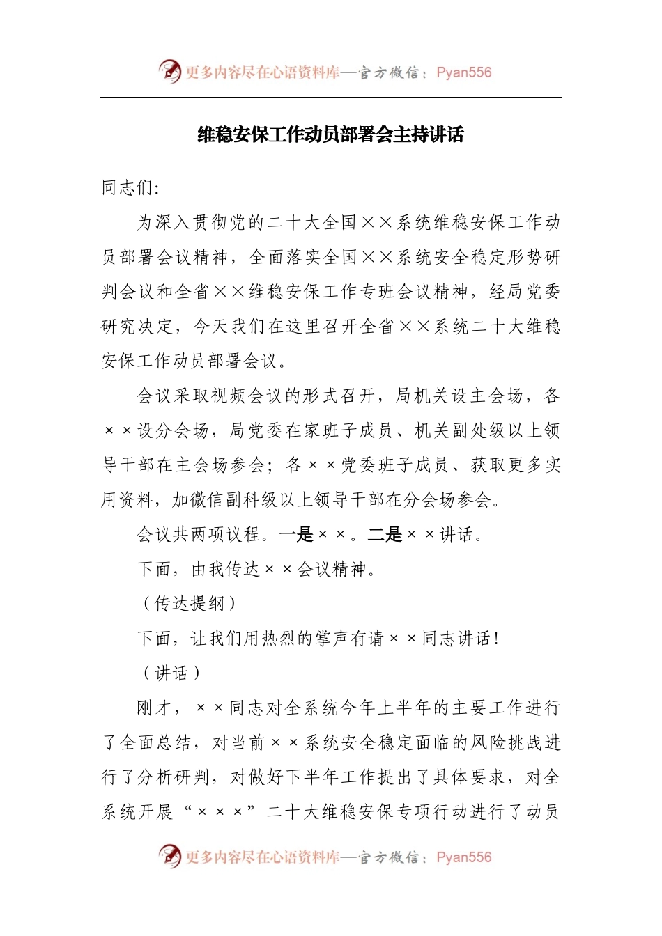 维稳安保工作动员部署会主持词.docx_第1页