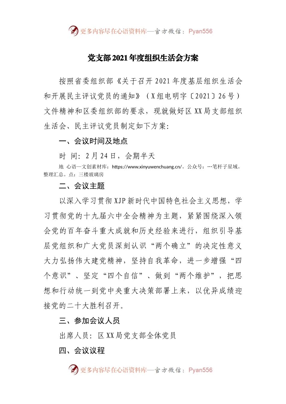 组织会22方案2021年度组织生活会方案.docx_第1页