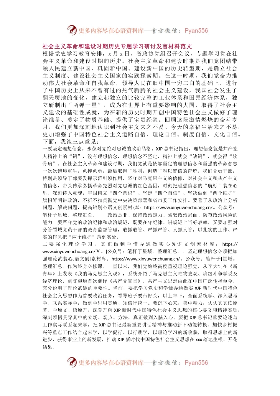 社会主义革命和建设时期历史专题学习研讨发言材料范文.docx_第1页