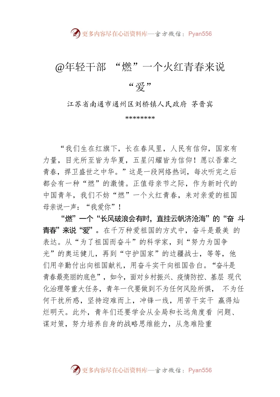 茅晋宾：@年轻干部 “燃”一个火红青春来说“爱”.docx_第1页