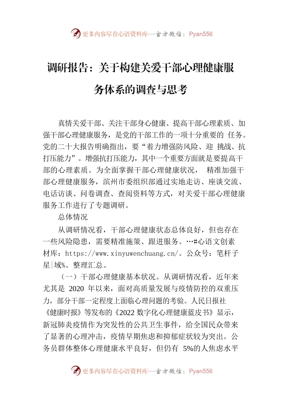调研报告：关于构建关爱干部心理健康服务体系的调查与思考.docx_第1页