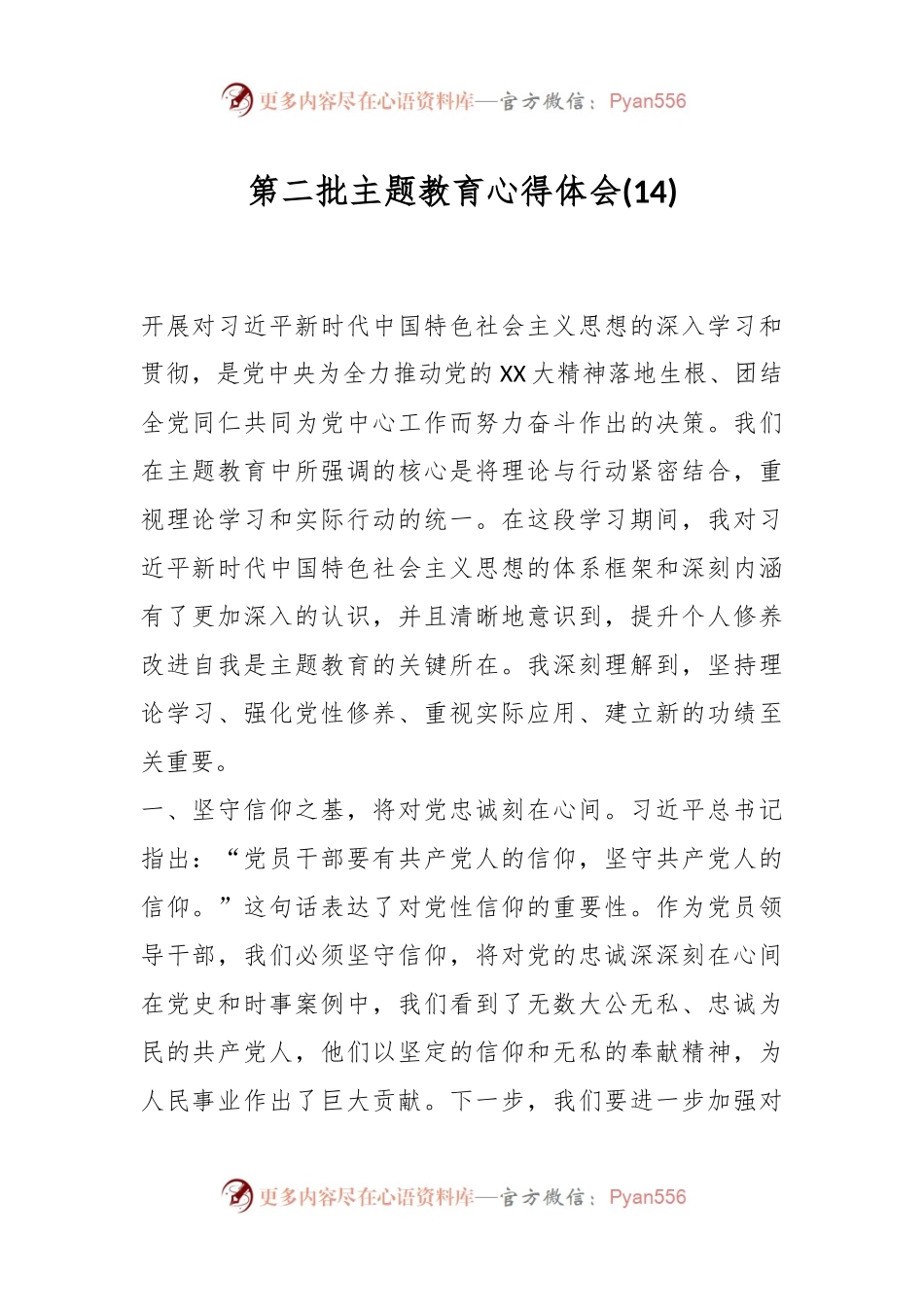 第二批主题教育心得体会 (14).docx_第1页