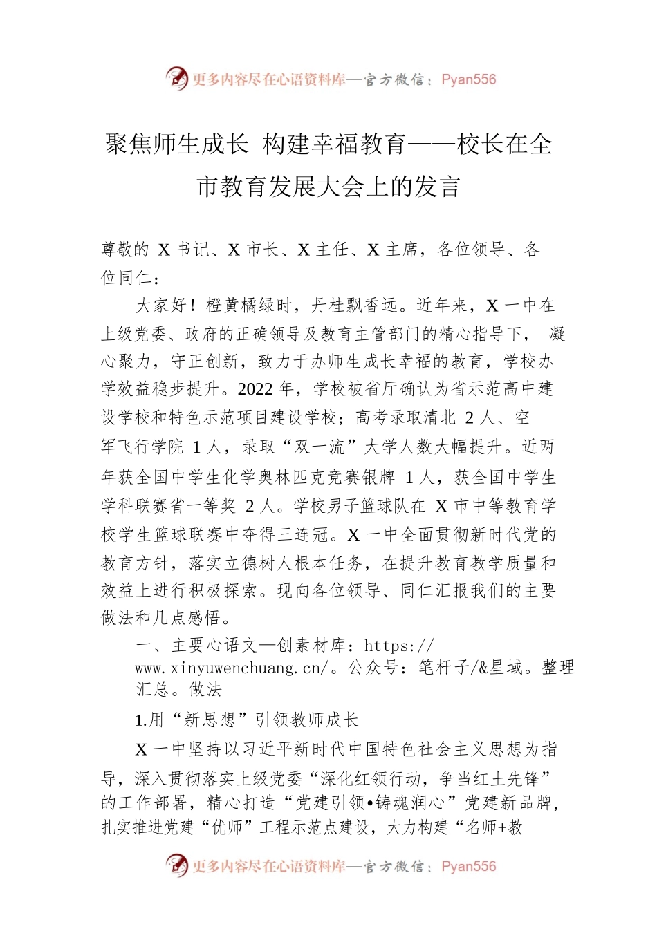 聚焦师生成长 构建幸福教育——校长在全市教育发展大会上的发言.docx_第1页
