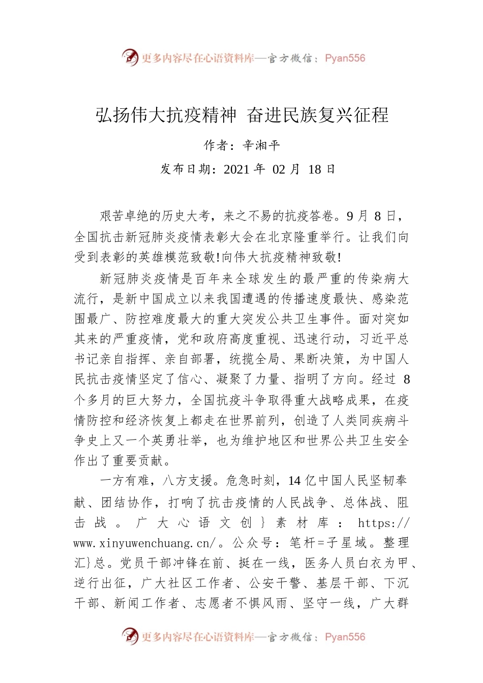 辛湘平：弘扬伟大抗疫精神 奋进民族复兴征程.docx_第1页