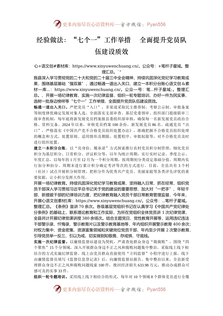 经验做法：“七个一”工作举措    全面提升党员队伍建设质效.docx_第1页