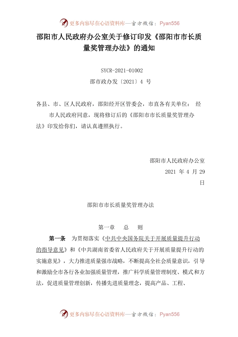 邵阳市人民政府办公室关于修订印发《邵阳市市长质量奖管理办法》的通知.docx_第1页