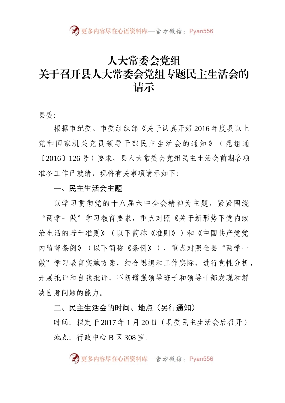 自治人大常委会党组关于召开民主生活会的请示.docx_第1页