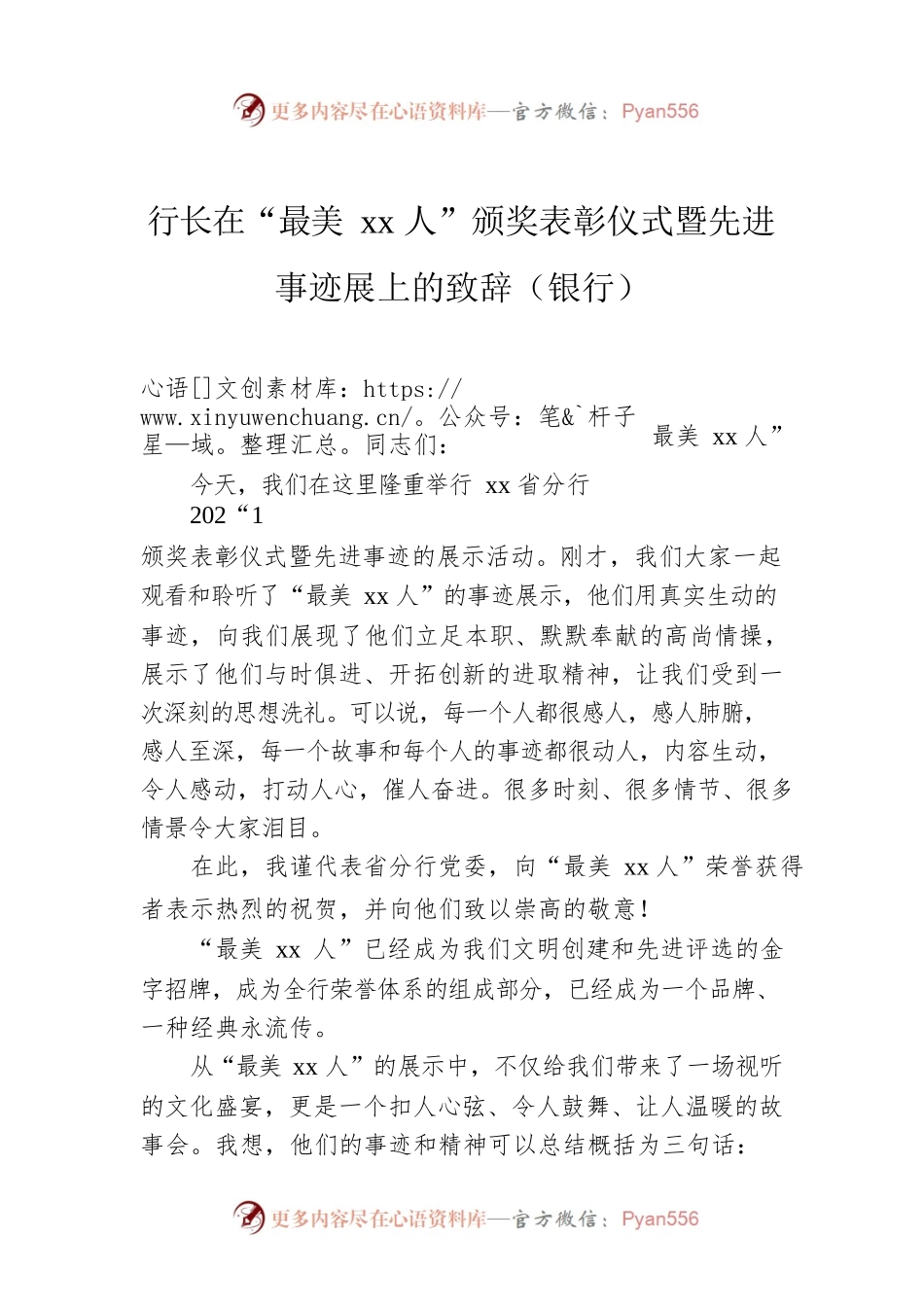 行长在“最美xx人”颁奖表彰仪式暨先进事迹展上的致辞（银行）.docx_第1页