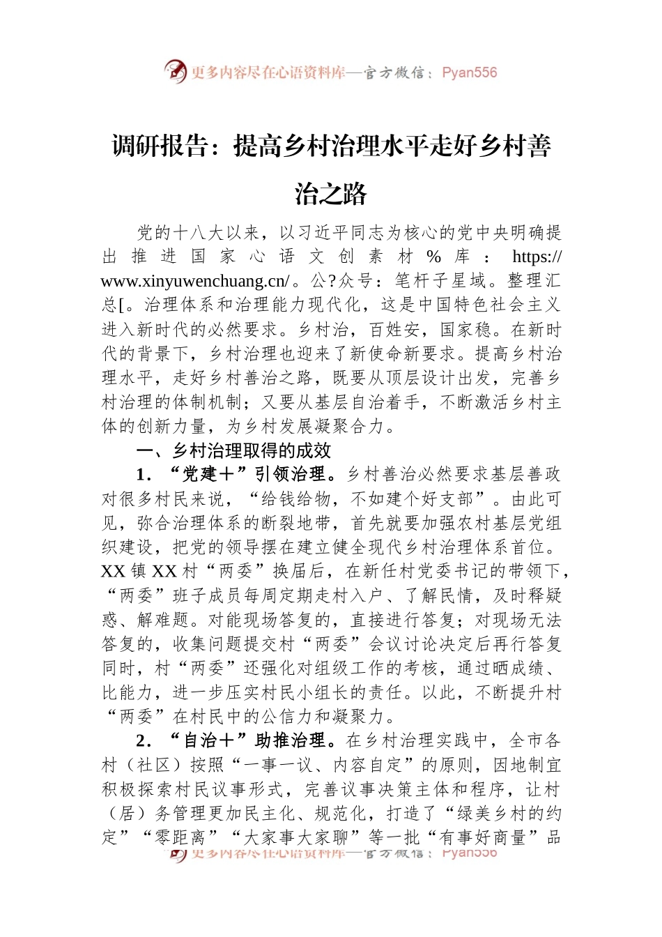 调研报告：提高乡村治理水平走好乡村善治之路.docx_第1页