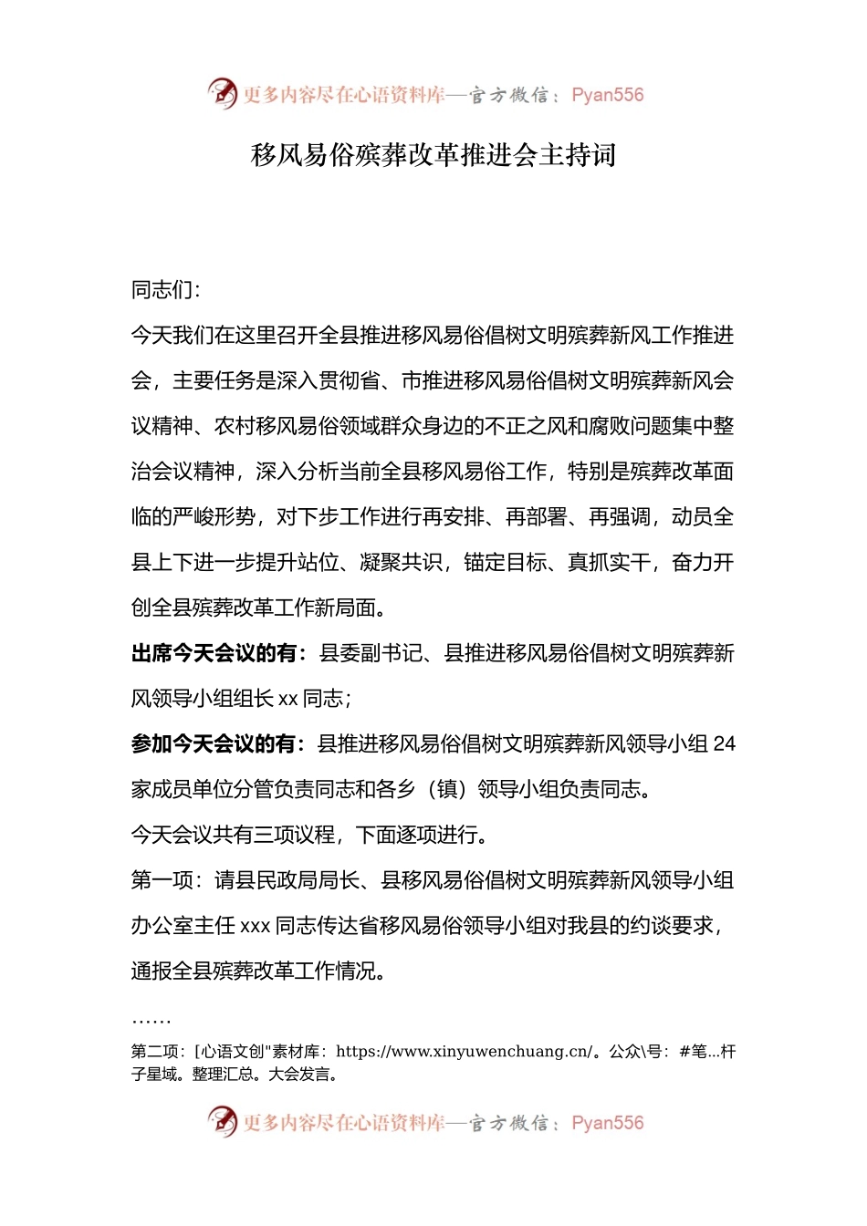 移风易俗殡葬改革推进会主持词.docx_第1页