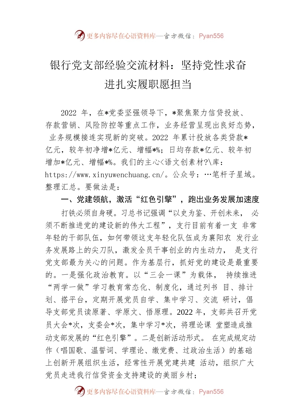 银行党支部经验交流材料：坚持党性求奋进扎实履职愿担当.docx_第1页